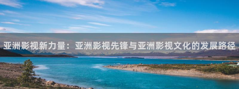 悟空在线观看免费播放：亚洲影视新力量：亚洲影视先锋与亚洲影视文化的发展路径